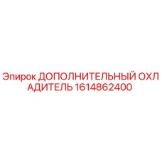 1614862400 ДОПОЛНИТЕЛЬНЫЙ ОХЛАДИТЕЛЬ Epiroc