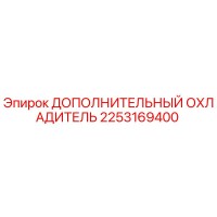 2253169400 ДОПОЛНИТЕЛЬНЫЙ ОХЛАДИТЕЛЬ Epiroc