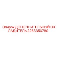 2253350780 ДОПОЛНИТЕЛЬНЫЙ ОХЛАДИТЕЛЬ Epiroc