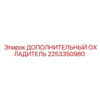 2253350980 ДОПОЛНИТЕЛЬНЫЙ ОХЛАДИТЕЛЬ Epiroc
