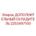 2253497100 ДОПОЛНИТЕЛЬНЫЙ ОХЛАДИТЕЛЬ Epiroc