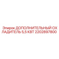 2202897800 ДОПОЛНИТЕЛЬНЫЙ ОХЛАДИТЕЛЬ 5,5 КВТ Epiroc