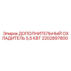 2202897800 ДОПОЛНИТЕЛЬНЫЙ ОХЛАДИТЕЛЬ 5,5 КВТ Epiroc