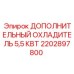 2202897800 ДОПОЛНИТЕЛЬНЫЙ ОХЛАДИТЕЛЬ 5,5 КВТ Epiroc