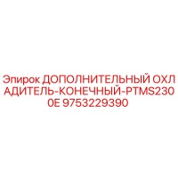 9753229390 ДОПОЛНИТЕЛЬНЫЙ ОХЛАДИТЕЛЬ-КОНЕЧНЫЙ-PTMS2300E Epiroc