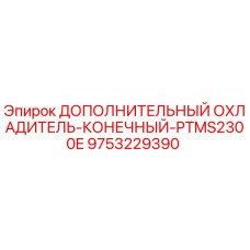 9753229390 ДОПОЛНИТЕЛЬНЫЙ ОХЛАДИТЕЛЬ-КОНЕЧНЫЙ-PTMS2300E Epiroc