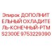 9753229390 ДОПОЛНИТЕЛЬНЫЙ ОХЛАДИТЕЛЬ-КОНЕЧНЫЙ-PTMS2300E Epiroc