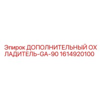 1614920100 Additional Cooler GA-90 Epiroc