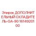 1614920100 Additional Cooler GA-90 Epiroc