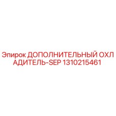 1310215461 ДОПОЛНИТЕЛЬНЫЙ ОХЛАДИТЕЛЬ-SEP Epiroc