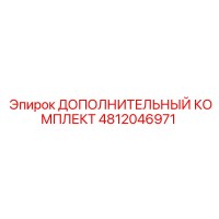 4812046971 ДОПОЛНИТЕЛЬНЫЙ КОМПЛЕКТ Epiroc