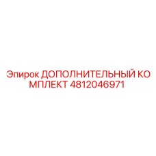 4812046971 ДОПОЛНИТЕЛЬНЫЙ КОМПЛЕКТ Epiroc