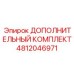 4812046971 ДОПОЛНИТЕЛЬНЫЙ КОМПЛЕКТ Epiroc