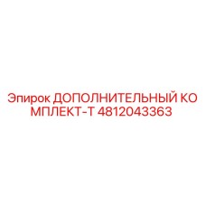 4812043363 ДОПОЛНИТЕЛЬНЫЙ КОМПЛЕКТ-T Epiroc