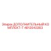 4812043363 ДОПОЛНИТЕЛЬНЫЙ КОМПЛЕКТ-T Epiroc