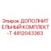 4812043363 ДОПОЛНИТЕЛЬНЫЙ КОМПЛЕКТ-T Epiroc