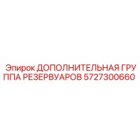 5727300660 ДОПОЛНИТЕЛЬНАЯ ГРУППА РЕЗЕРВУАРОВ Epiroc