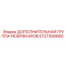 5727300660 ДОПОЛНИТЕЛЬНАЯ ГРУППА РЕЗЕРВУАРОВ Epiroc