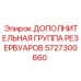 5727300660 ДОПОЛНИТЕЛЬНАЯ ГРУППА РЕЗЕРВУАРОВ Epiroc