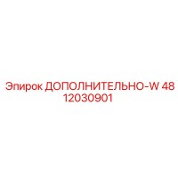 4812030901 ДОПОЛНИТЕЛЬНО-W Epiroc