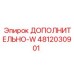 4812030901 ДОПОЛНИТЕЛЬНО-W Epiroc