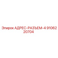 9106220704 АДРЕС-РАЗЪЕМ-4 Epiroc