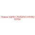 9106220704 АДРЕС-РАЗЪЕМ-4 Epiroc