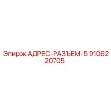 9106220705 АДРЕС-РАЗЪЕМ-5 Epiroc