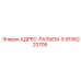 9106220705 АДРЕС-РАЗЪЕМ-5 Epiroc