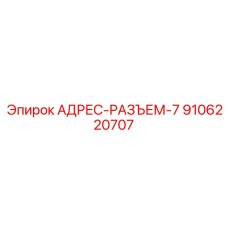 9106220707 АДРЕС-РАЗЪЕМ-7 Epiroc