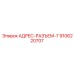 9106220707 АДРЕС-РАЗЪЕМ-7 Epiroc