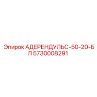 5730008291 АДЕРЕНДУЛЬС-50-20-БЛ Epiroc