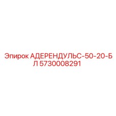 5730008291 АДЕРЕНДУЛЬС-50-20-БЛ Epiroc