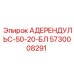 5730008291 АДЕРЕНДУЛЬС-50-20-БЛ Epiroc