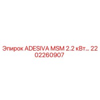 2202260907 ADESIVA MSM 2.2 кВт Epiroc