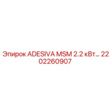 2202260907 ADESIVA MSM 2.2 кВт Epiroc