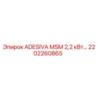 2202260865 ADESIVA MSM 2,2 кВт Epiroc