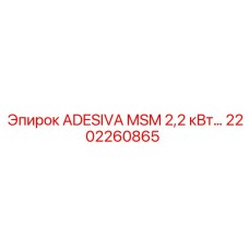 2202260865 ADESIVA MSM 2,2 кВт Epiroc