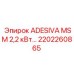 2202260865 ADESIVA MSM 2,2 кВт Epiroc