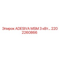 2202260866 ADESIVA MSM 3 кВт Epiroc