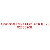 2202260908 ADESIVA MSM 3 кВт Д Epiroc