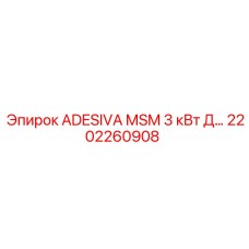 2202260908 ADESIVA MSM 3 кВт Д Epiroc