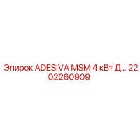 2202260909 ADESIVA MSM 4 кВт Д Epiroc