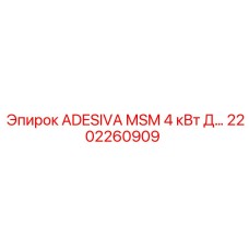2202260909 ADESIVA MSM 4 кВт Д Epiroc
