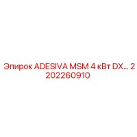 2202260910 ADESIVA MSM 4 кВт DX Epiroc
