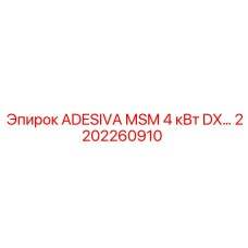 2202260910 ADESIVA MSM 4 кВт DX Epiroc