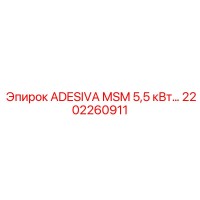 2202260911 ADESIVA MSM 5,5 кВт Epiroc