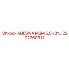 2202260911 ADESIVA MSM 5,5 кВт Epiroc