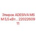 2202260911 ADESIVA MSM 5,5 кВт Epiroc