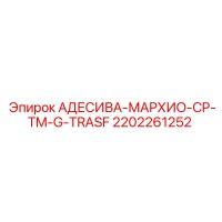 2202261252 АДЕСИВА-МАРХИО-CP-TM-G-TRASF Epiroc